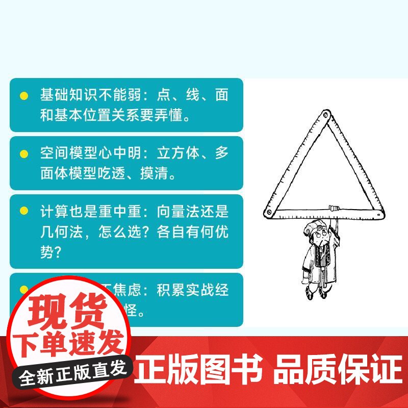 [出版社店]不焦虑的立体几何:学透稳拿分 贼叉著 高考立体几何 真题分析和总结 手把手教学习方法和解题思路高清大图
