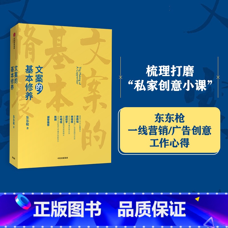 【正版】文案的基本修养 东东枪著李诞 广告文案技巧 创意方法 评判标准 数年一线营销/广告/创意工作心得
