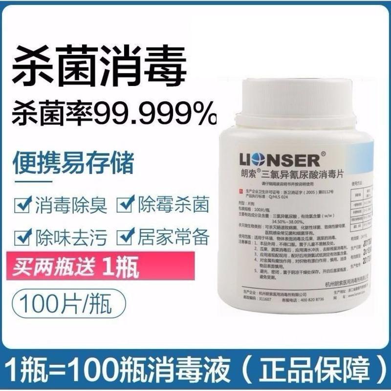 朗索三氯异氰尿酸钠消毒片朗索二氯消毒片无气味速溶消毒片单瓶价 1瓶装