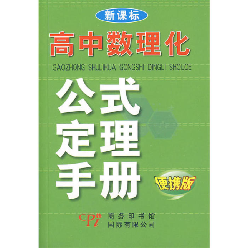 正版新书】高中数理化公式定理手册雷扬9787801035813