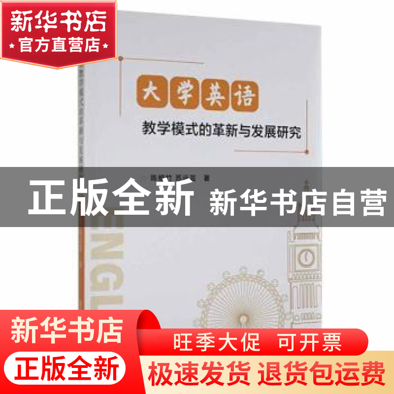 正版 大学英语教学模式的革新与发展研究 陈细竹//苏远芸 吉林人高清大图