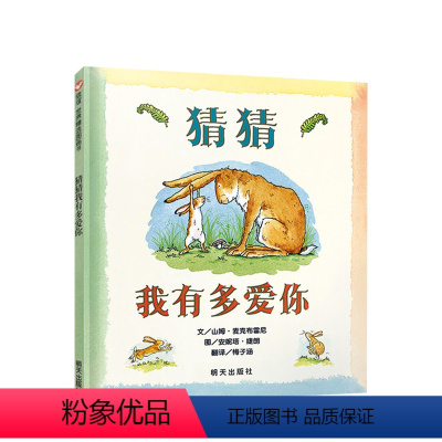 [正版]信谊绘本世界精选图画书:猜猜我有多爱你 3-6岁