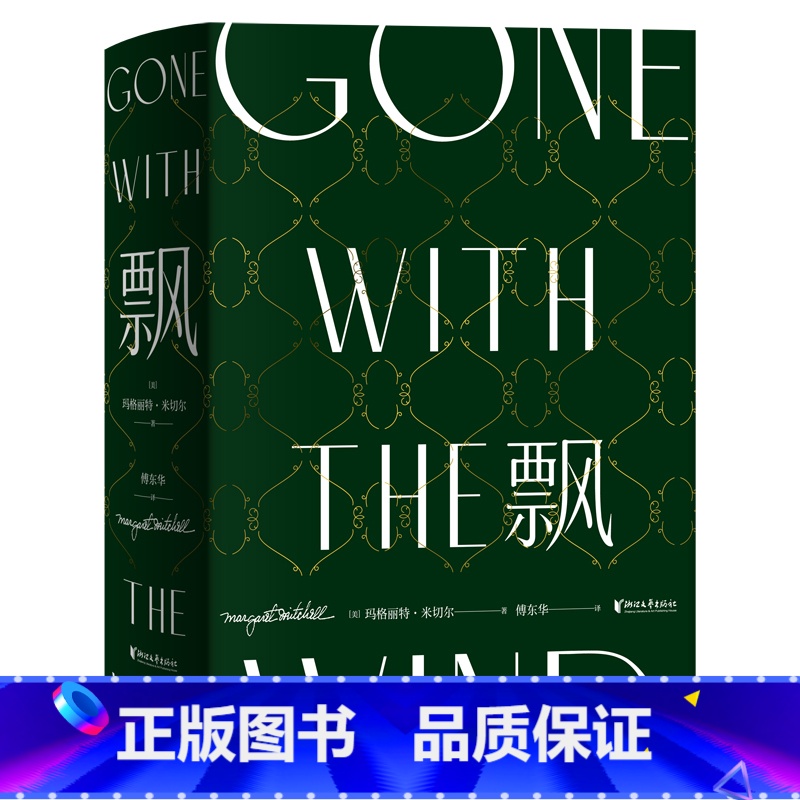 飘 (精装版) [正版]珍藏纪念精装版 飘 傅东华译 全译本中文版无删节 电影乱世佳人原著世界经典名著爱情长篇小说外国文