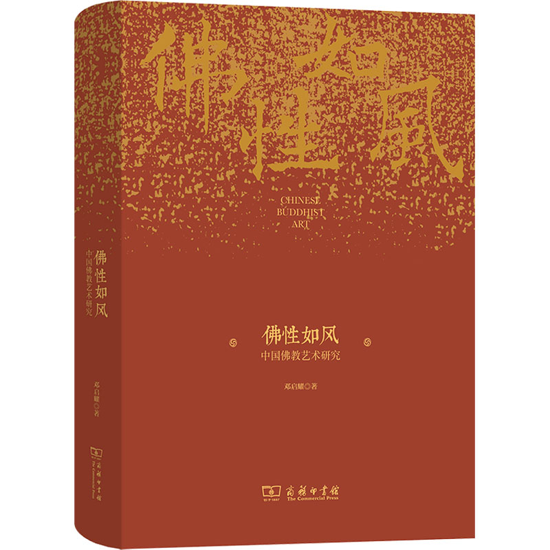 【M】佛性如风 中国佛教艺术研究-9787100243735