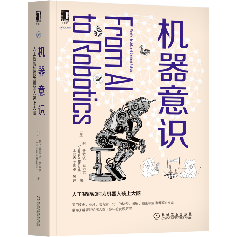 机器意识:人工智能如何为机器人装上大脑