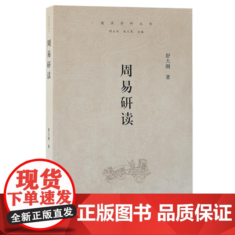 周易研读 9787573213570 上海古籍出版社 舒大刚 导读 2024-11高清大图
