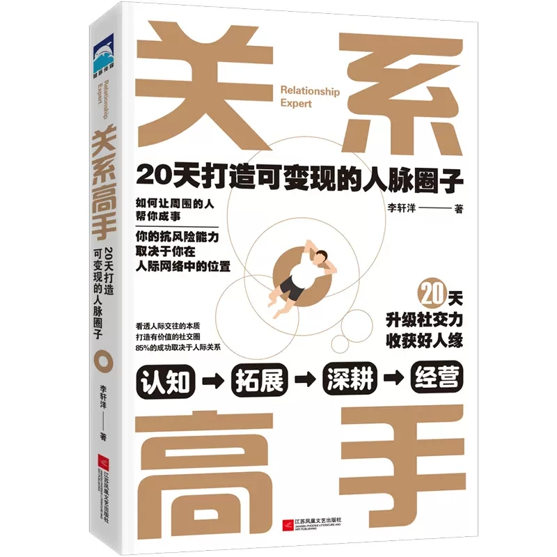 [醉染正版]关系高手正版 李轩洋人际关系整理术 20天打造可变现的人脉圈子 人际交往沟通的艺术高情商学会说话中国式沟通智高清大图