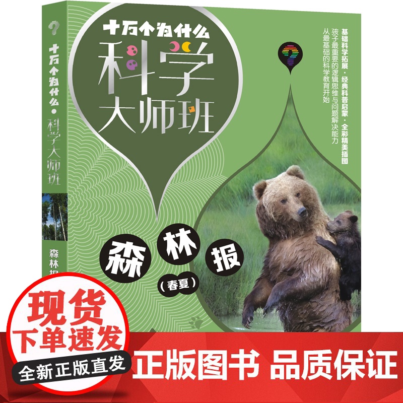 森林报(共两册) 十万个为什么科学大师班 维比安基著小学高年级科普读物配图加注版少年儿童出版社儿童文学经典名著启蒙作品高清大图