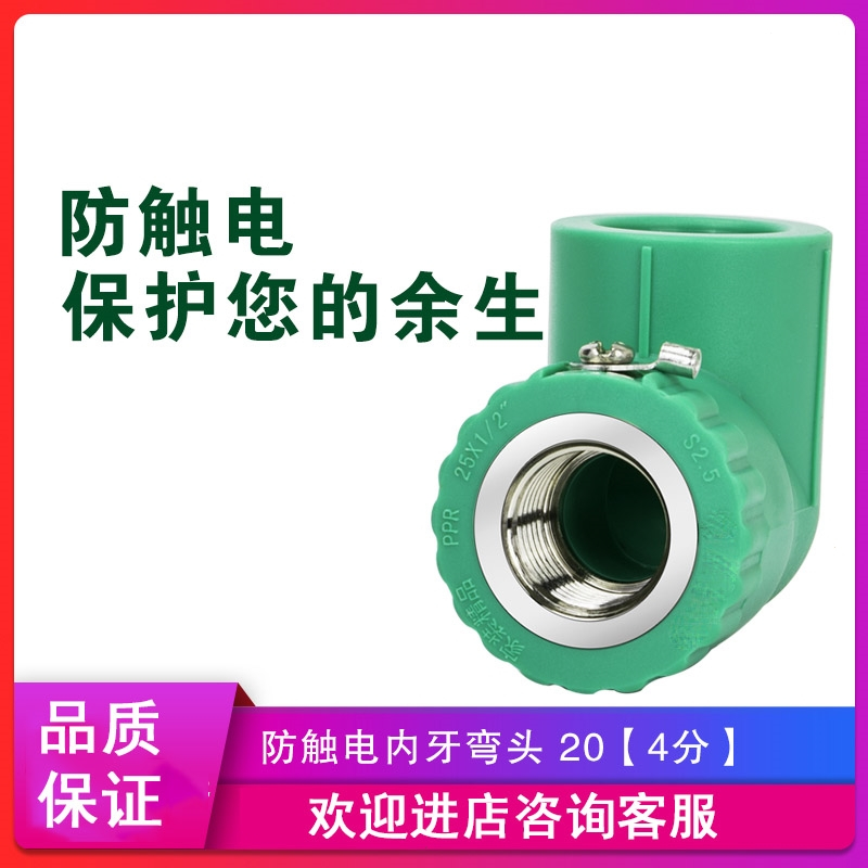 水管配件阿斯卡利家用4分20_6分25装饰通用冷热水防触电内牙弯头 防触电内牙弯头20MM*1/2F(4分管4分牙)