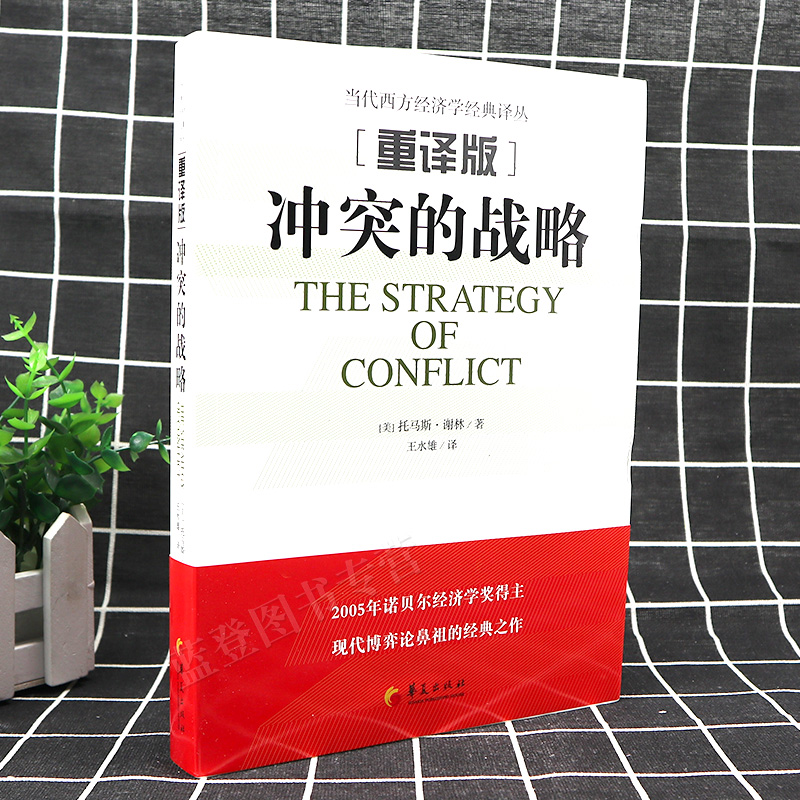 [正版] 冲突的战略 经济学原理 经济学书籍 金融书籍 经管 经济学的思维方式 博弈论经济学理论实用经济学 华夏出版社高清大图