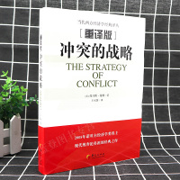 [正版] 冲突的战略 经济学原理 经济学书籍 金融书籍 经管 经济学的思维方式 博弈论经济学理论实用经济学 华夏出版社