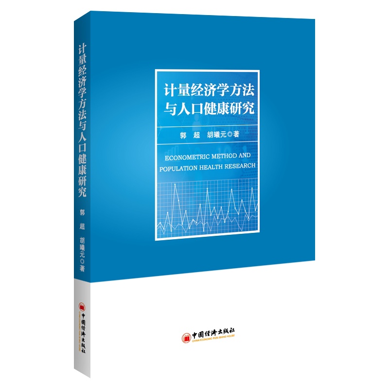 [正版]计量经济学方法与人口健康研究 郭超 胡曦元 著 金融投资经管、励志 书店图书籍 中国经济出版社高清大图