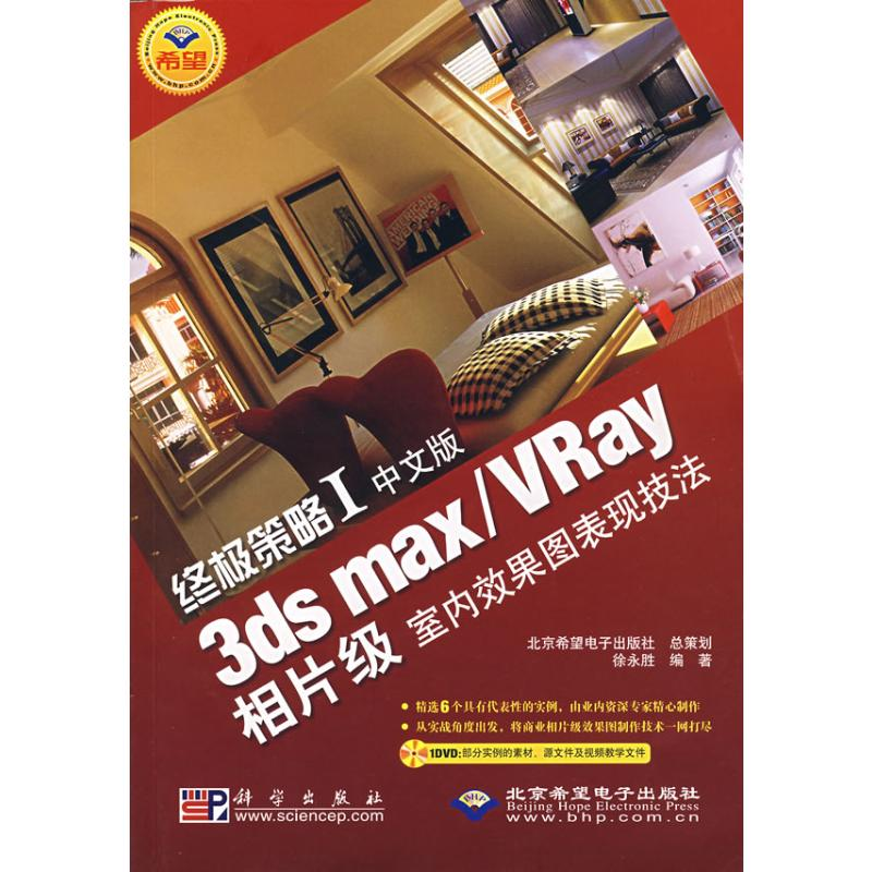 [M]终极策略I 中文版3DS MAX/VRAY相片级室内效果图表现技法(1DVD)-9787030193414高清大图