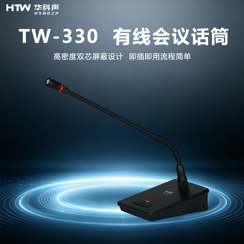 HTW华科声 会议音频系统TW-330 有线会议话筒