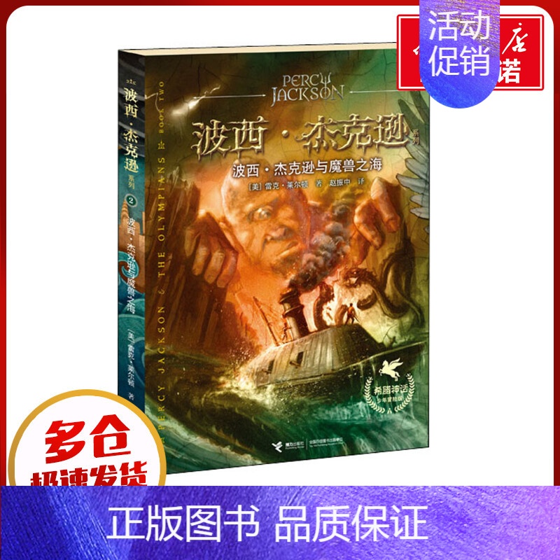 波西·杰克逊与魔兽之海 [正版]波西·杰克逊与魔兽之海 (美)雷克·莱尔顿 著 赵振中 译 其它儿童读物少儿 书店图书籍