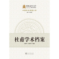 [正版]杜甫学术档案/中国学术档案大系闵泽平普通大众杜甫人物研究传记书籍