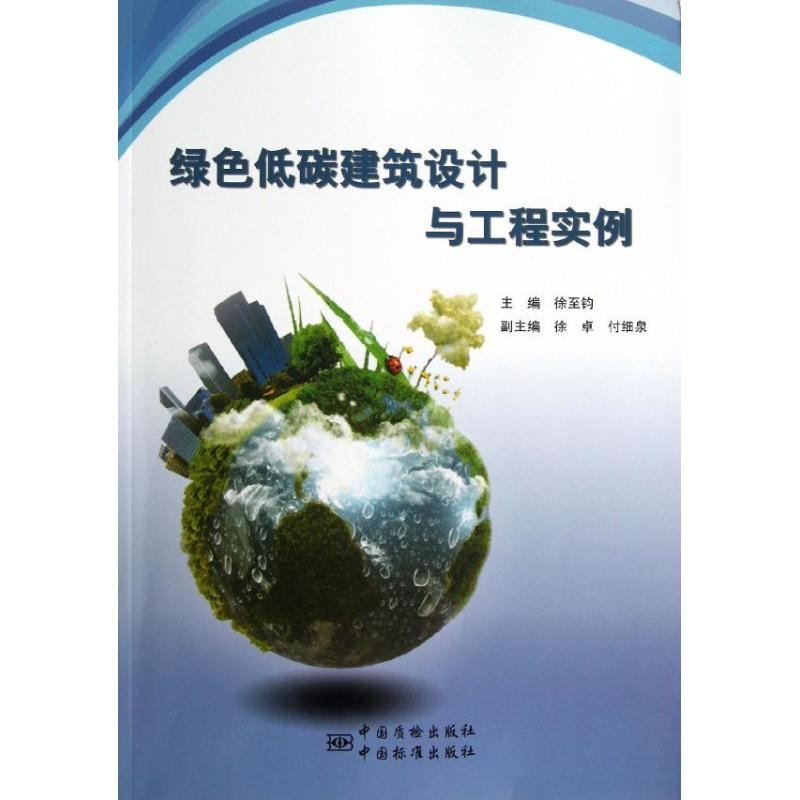 [M]绿色低碳建筑设计与工程实例-9787502636388高清大图