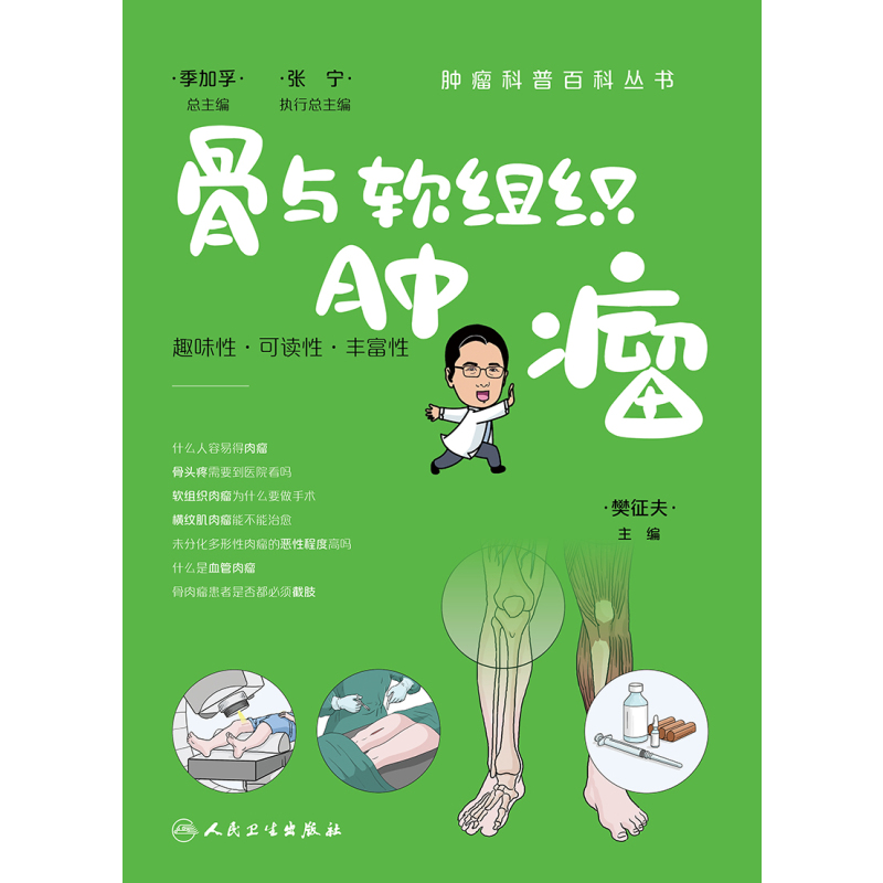 [正版]肿瘤科普百科丛书 骨与软组织肿瘤 樊征夫 脂肪肉瘤滑膜肉瘤纤维肉瘤平滑肌肉瘤横纹肌肉瘤硬纤维瘤腱鞘巨细胞瘤等