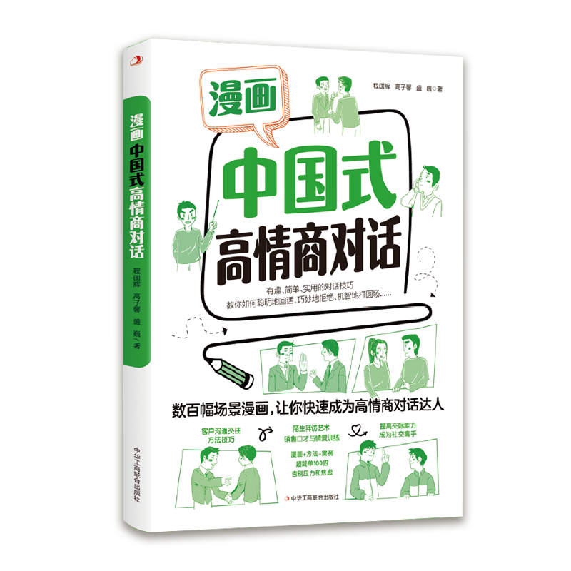 [正版]抖音同款漫画中国式高情商对话 高效沟通的艺术方法人际关系幽默感跟任何人都聊得来中国人的沟通之道高难度对话接话高清大图