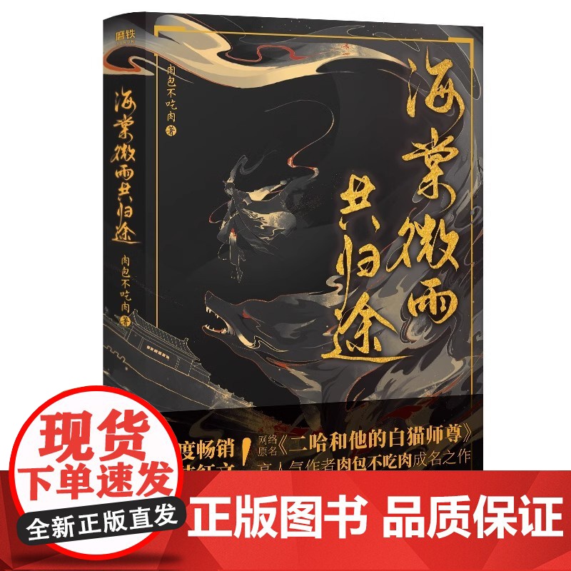 海棠微雨共归途 肉包不吃肉著 原名二哈和他的白猫师尊 古风小说晋江文学书 仙侠红文 精美双封 广东旅游出版社高清大图