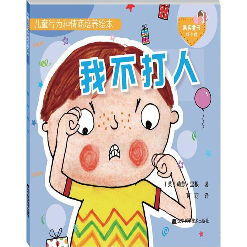 醉染图书儿童行为和情商培养绘本9787559102942高清大图
