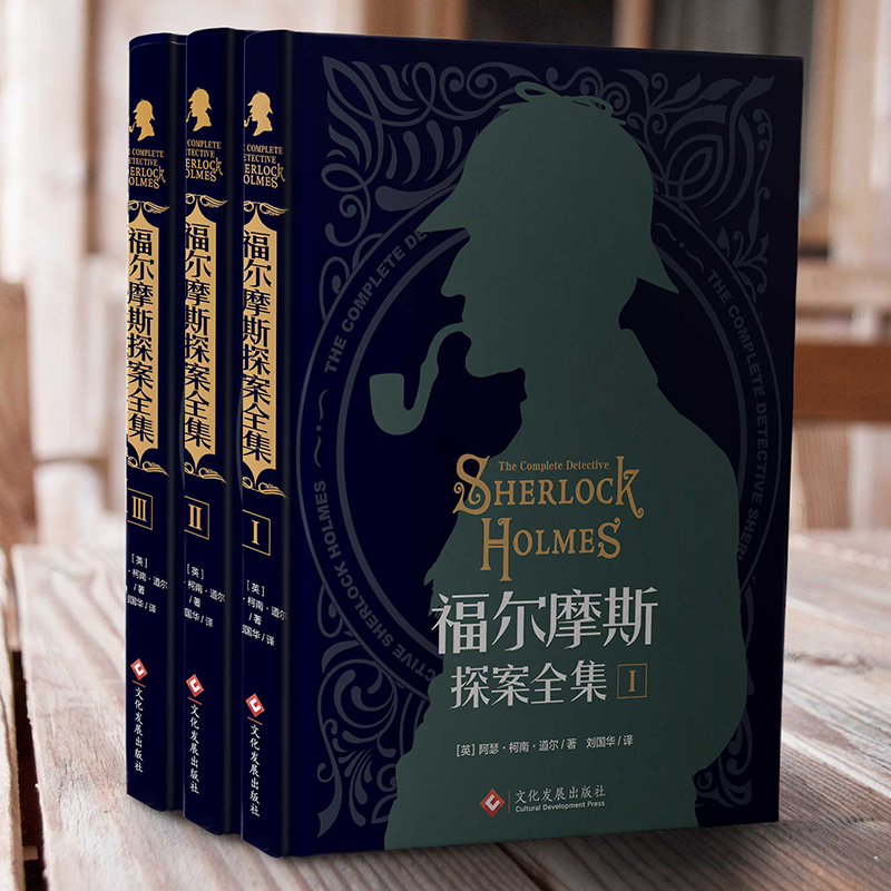 [醉染正版]福尔摩斯探案全集原版原著中文版无删减 精装硬壳全套3本 柯南道尔侦探悬疑推理小说世界名著青少年小学生课外阅读高清大图