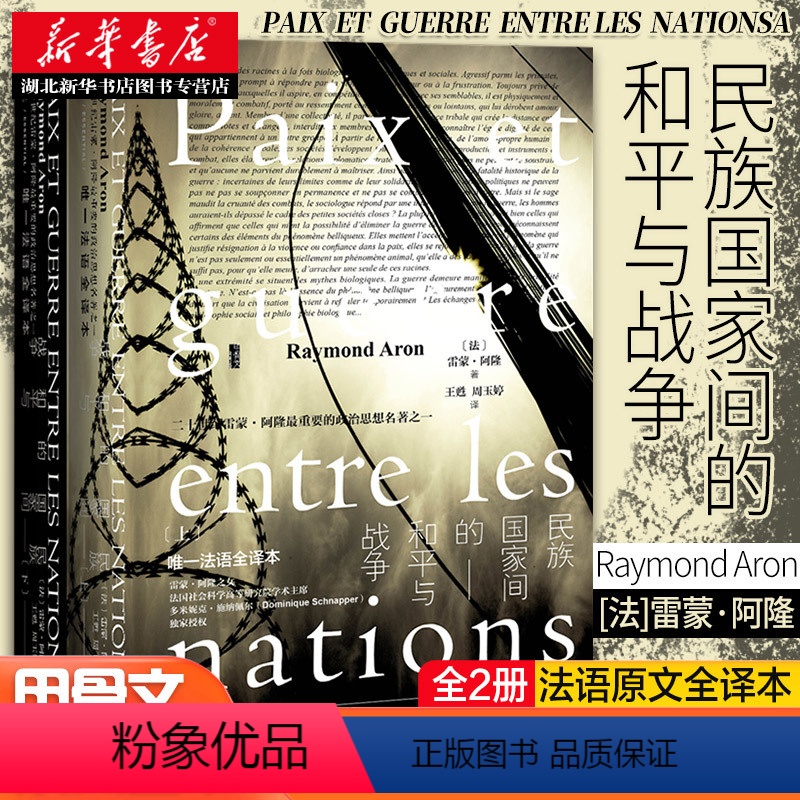 【正版】社科文献甲骨文丛书 民族国家间的和平与战争(全2册) 法国著名学者雷蒙·阿隆代表作品 20世纪重要的政治思想名