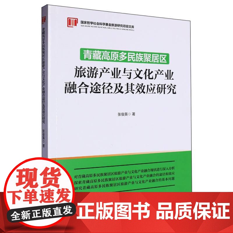 青藏高原多民族聚居区旅游产业与文化产业融合途径及其效应研高清大图