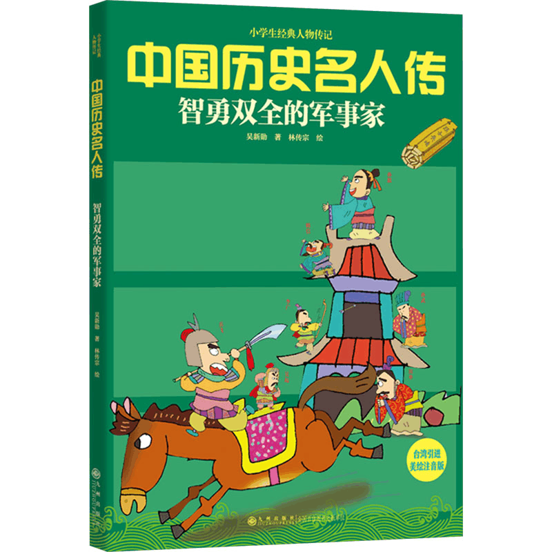 [N]智勇双全的军事家 美绘注音版-9787510805769图片