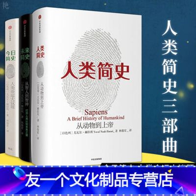 【友一个正版】人类简史三部曲全3册:人类简史从动物到上帝+今日简史人类命运大议题+未来简史从智人到智神尤瓦尔赫拉利