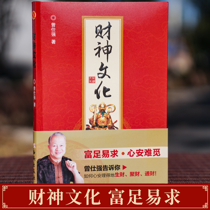 财神文化 [正版]财神文化 曾仕强著 生财聚财通财 世界文明讲坛名家论坛泰学百家讲坛富足易求心安难觅 书籍 书店高清大图