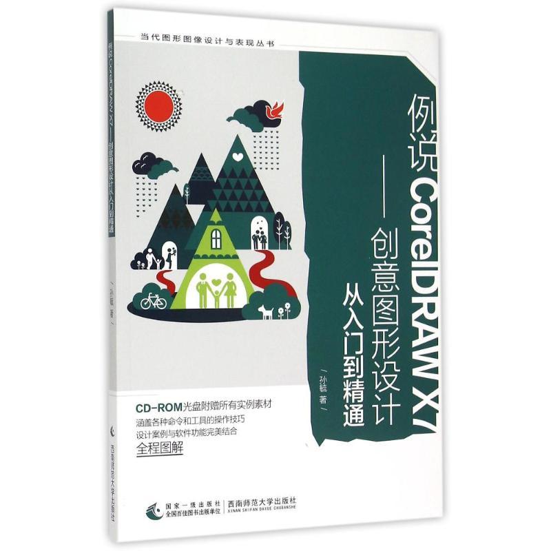 正版新书]例说CORELDRAWX7:创意图形设计从入门到精通孙毓978756高清大图