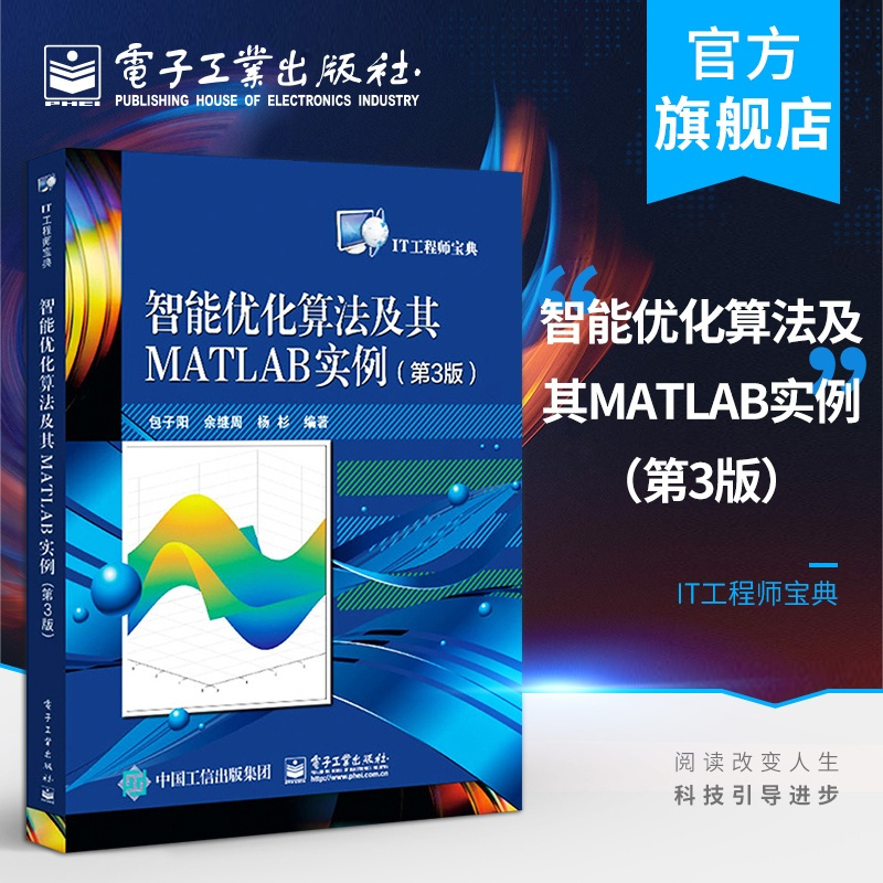 [正版] 智能优化算法及其MATLAB实例 第3版 IT工程师宝典 包子阳 信号处理图像处理生产调度任务分配模式识别