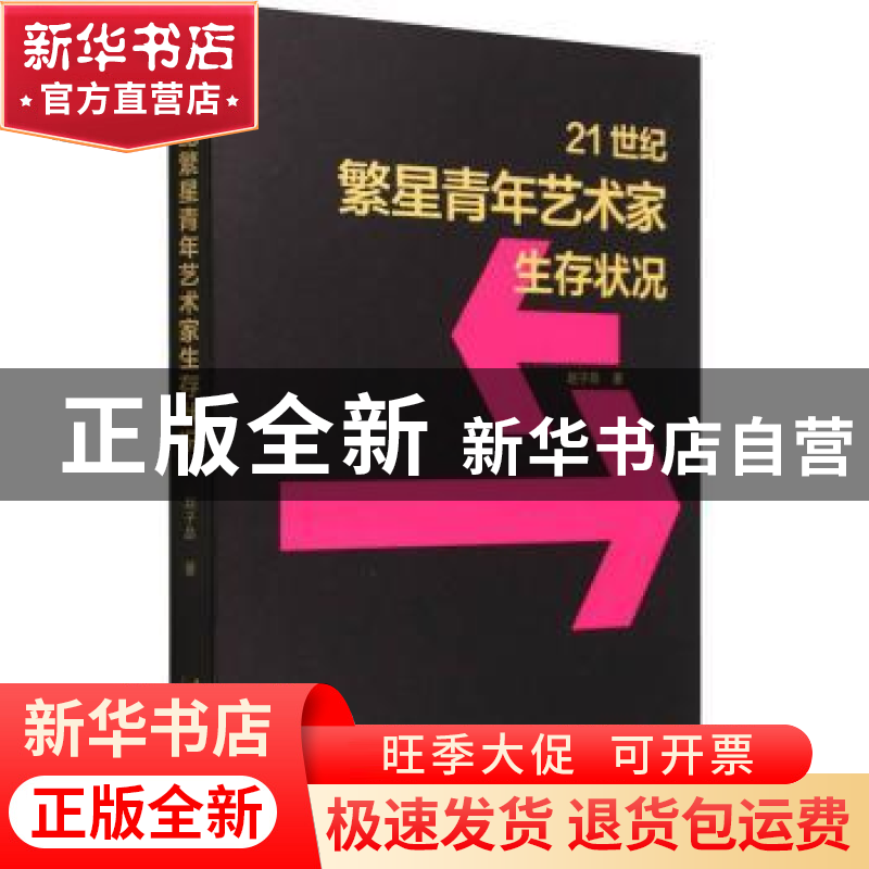 正版 21世纪繁星青年艺术家生存状况 赵子昂 文化艺术出版社 978高清大图