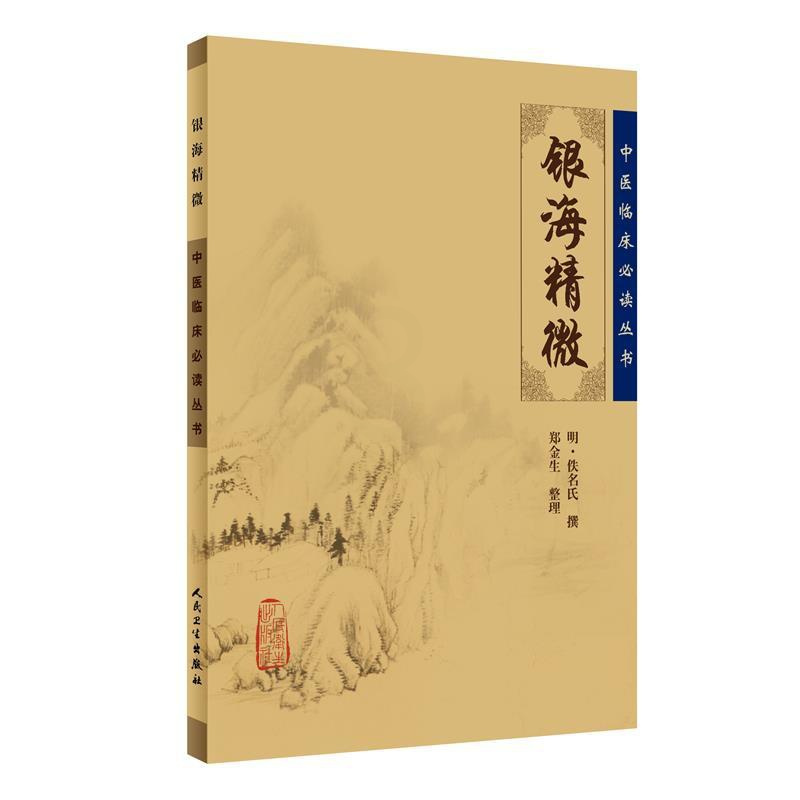 [正版]书籍中医临床丛书·银海精微 人民卫生出版社