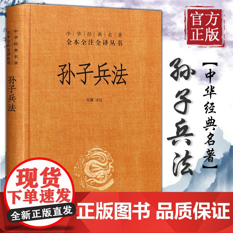 孙子兵法 中华书局 精装原著 全套中华经典名著全本全注全译 经典军事兵书成人青少年儿童读物高清大图