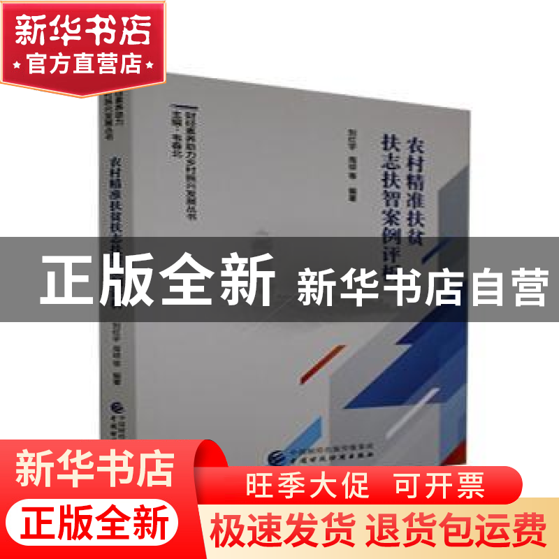 正版 农村精准扶贫扶志扶智案例评析 刘红宇,周琼 中国财政经济出高清大图