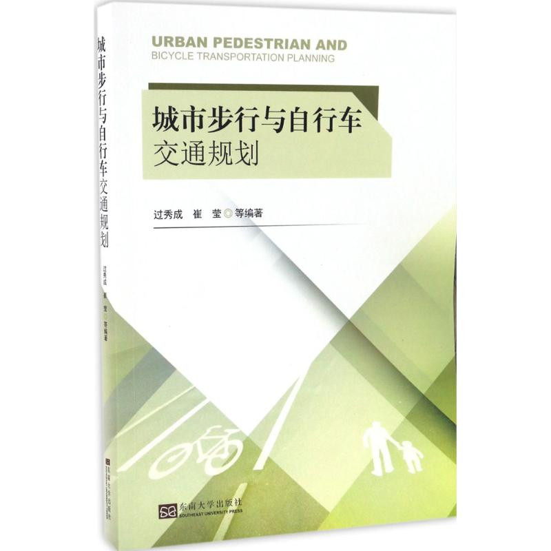 音像城市步行与自行车交通规划过秀成,崔莹 等 编著