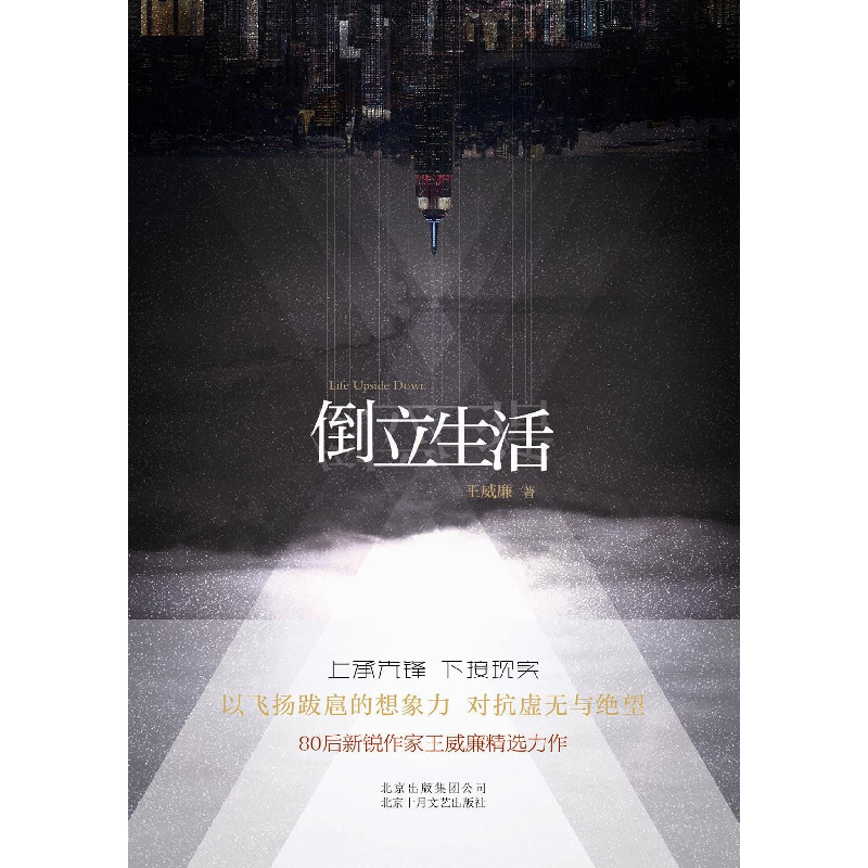 正版 倒立生活 王威廉著 北京十月文艺出版社 9787530217214 书籍高清大图
