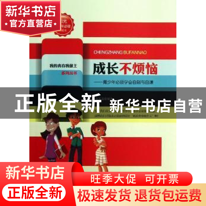 正版 成长不烦恼:青少年必须学会自制与自谦 张灵芝编著 北京工业高清大图