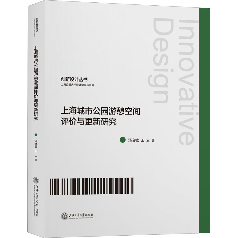 醉染图书上海城市公园游憩空间评价与更新研究9787313225542高清大图