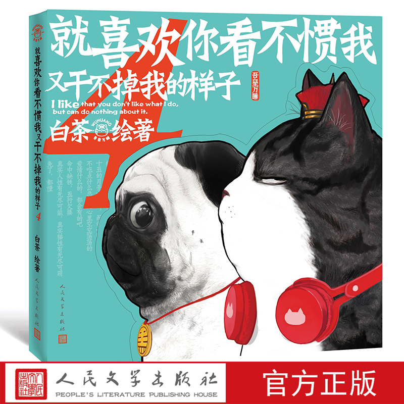 [正版] 就喜欢你看不惯我又干不掉我的样子4 白茶著 人民文学出版社 青春文学萌宠漫画中国动漫 吾皇 巴扎黑高清大图