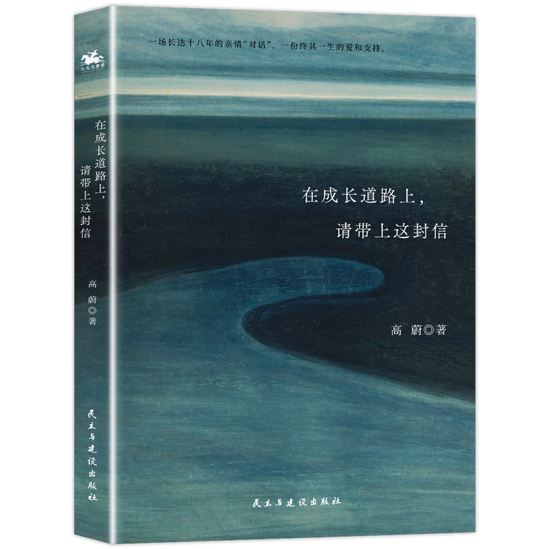 正版新书】在成长道路上,请带上这封信(妈妈写给孩子的20封信