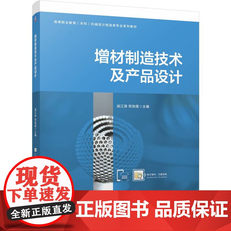正版 增材制造技术及产品设计 战江涛 邓劲莲 9787111769279 机械工业出版社 教材高清大图