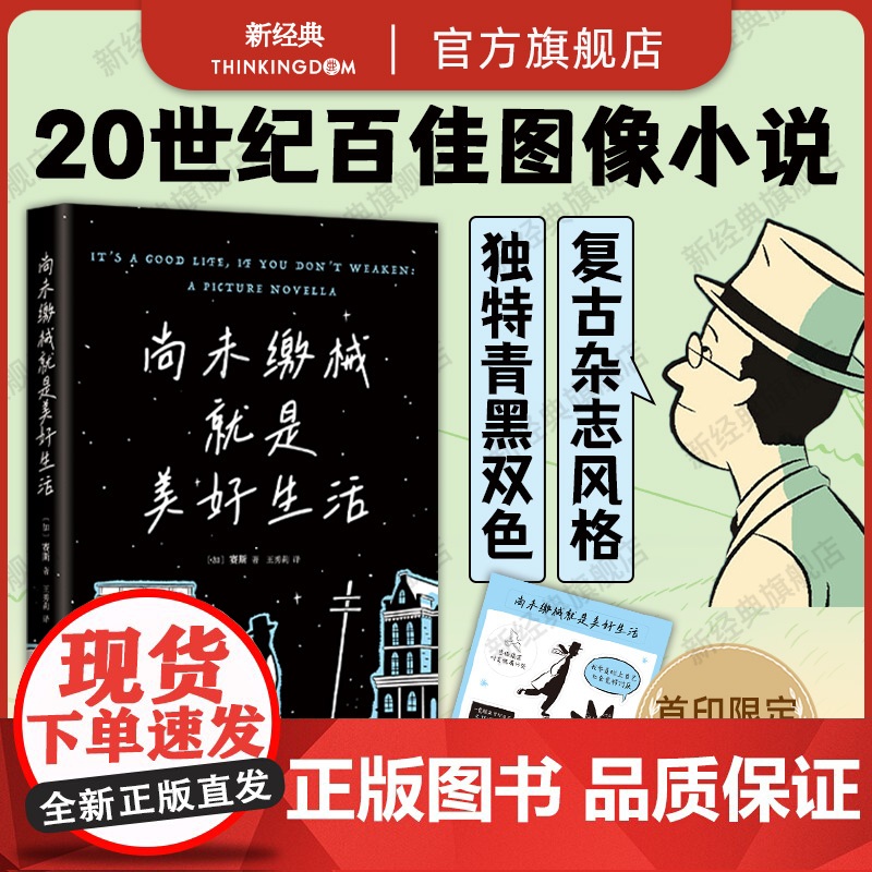 尚未缴械就是美好生活 加拿大漫画大师赛斯代表作 安古兰ZUI佳作品奖 伊格纳兹奖 丧式美好生活指南 献给不愿投降,终将幸