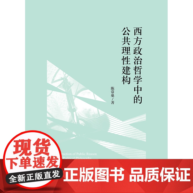正版 西方政治哲学中的公共理性建构 陈常燊 著 法律出版社高清大图