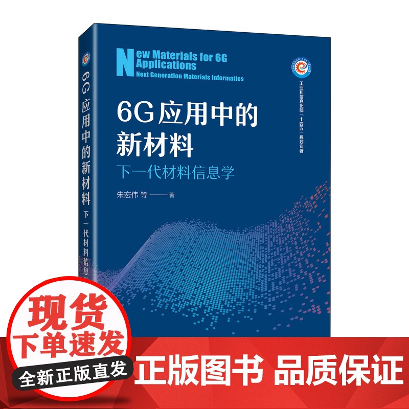 6G应用中的新材料 下一代材料信息学 预计发货07.26高清大图