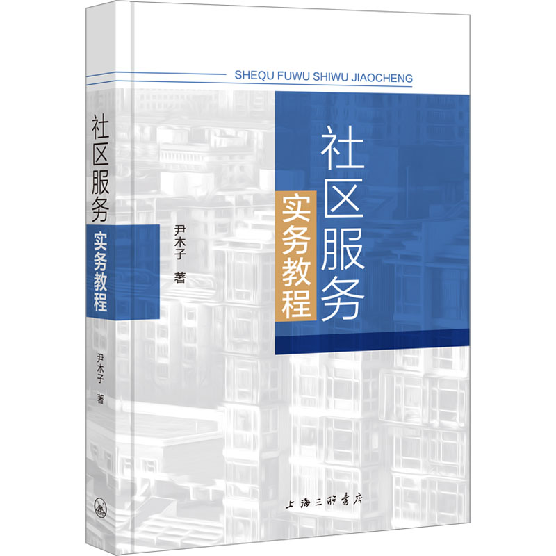 [M]社区服务实务教程-9787542684448高清大图