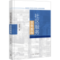 社区服务实务教程