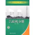 【正版】大型火电机组运行维护培训 汽轮机分册高澍芃中国电力出版社9787508394091